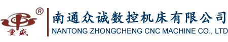 南(nán)通衆誠數控機床有限公司